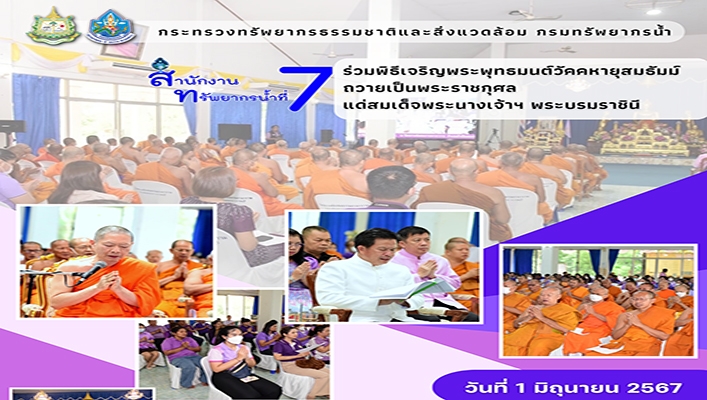 สทน.7 ร่วมพิธีเจริญพระพุทธมนต์วัคคหายุสมธัมม์ถวายเป็นพระราชกุศลแด่สมเด็จพระนางเจ้าฯ พระบรมราชินี