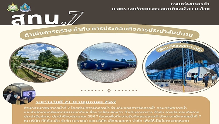สทน.7 ดำเนินการตรวจ กำกับ การประกอบกิจการประปาสัมปทาน