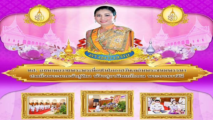 ทส. ลงนามถวายพระพรเนื่องในโอกาสวันเฉลิมพระชนมพรรษา สมเด็จพระนางเจ้าสุทิดา พัชรสุธาพิมลลักษณ พระบรมราชินี