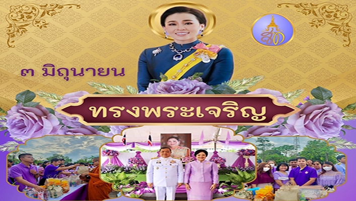 สทน. 10 ร่วมพิธีทำบุญตักบาตรถวายเป็นพระราชกุศลเฉลิมพระเกียรติ สมเด็จพระนางเจ้าสุทิดา พัชรสุธาพิมลลักษณ พระบรมราชินี เนื่องในโอกาสวันเฉลิมพระชนมพรรษา