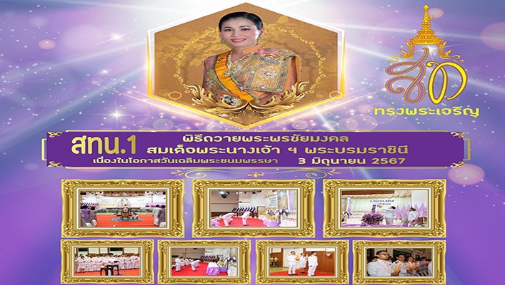 สทน.1 เข้าร่วมพิธีถวายพระพรชัยมงคล สมเด็จพระนางเจ้าสุทิดา พัชรสุธาพิมลลักษณ พระบรมราชินี เนื่องในโอกาสวันเฉลิมพระชนมพรรษา
