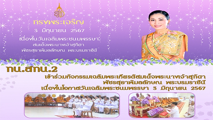 สทน.2 เข้าร่วมกิจกรรมเฉลิมพระเกียรติสมเด็จพระนางเจ้าสุทิดา พัชรสุธาพิมลลักษณ พระบรมราชินี เนื่องในโอกาสวันเฉลิมพระชนมพรรษา