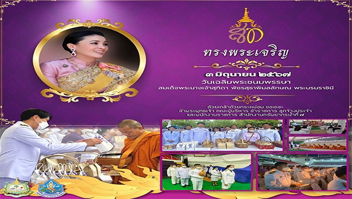 สทน.7 เข้าร่วมพิธีทำบุญตักบาตรถวายเป็นพระราชกุศล และพิธีถวายเครื่องราชสักการะและวางพานพุ่ม และพิธีจุดเทียนถวายพระพรชัยมงคล เพื่อเฉลิมพระเกียรติสมเด็จพระนางเจ้าสุทิดา พัชรสุธาพิมลลักษณ พระบรมราชินี เนื่องในโอกาสวันเฉลิมพระชนมพรรษา