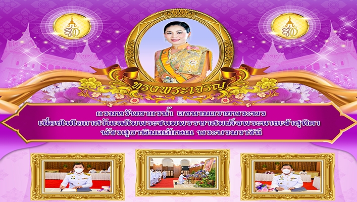 ทน. ลงนามถวายพระพร เนื่องในโอกาสวันเฉลิมพระชนมพรรษาสมเด็จพระนางเจ้าสุทิดา พัชรสุธาพิมลลักษณ พระบรมราชินี