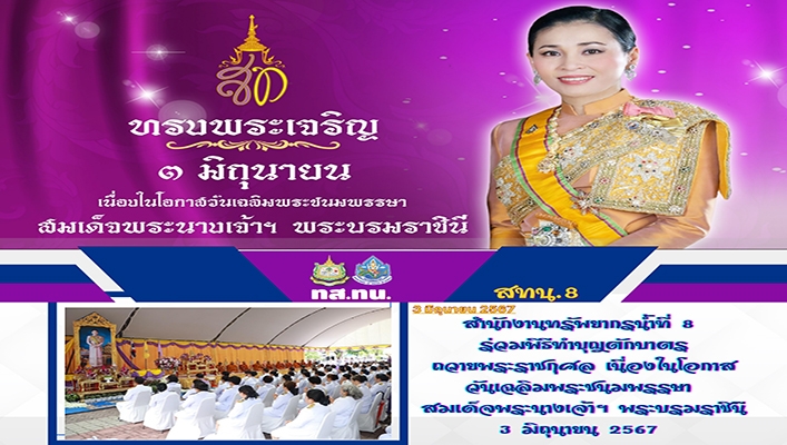 สทน.8 ร่วมพิธีทำบุญตักบาตรถวายพระราชกุศล เนื่อในโอกาสวันเฉิลมพระชนมพรรษา สมเด็จพระนางเจ้าฯ พระบรมราชินี