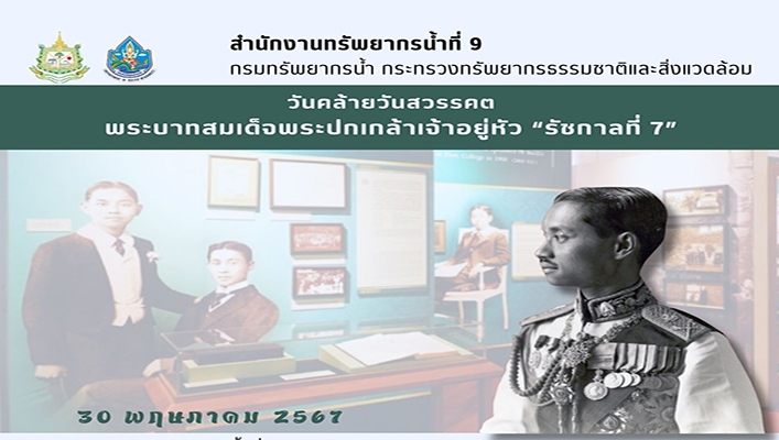 สทน.9 เข้าร่วมพิธีเจริญพระพุทธมนต์ และร่วมพิธีทำบัญตักบาตรพระสงค์ เพื่อเป็นการน้อมรำลึกในพระมหากรุณาธิคุณ สมเด็จพระปกเกล้าเจ้าอยู่หัว รัชการที่ 7