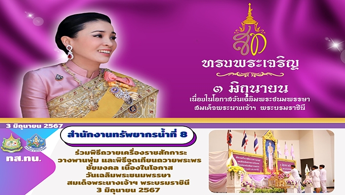 สทน.8 เข้าร่วมพิธีถวายเครื่องสักการะวางพานพุ่ม และพิธีจุดเทียนถวายพระพรชัยมงคล สมเด็จพระนางเจ้าสุทิดา พัชรสุธาพิมลลักษณ พระบรมราชินี เนื่องในโอกาสวันเฉลิมพระชนมพรรษา