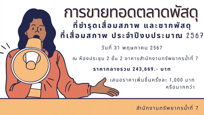 สทน.7 ดำเนินการขายทอดตลาดพัสดุที่ชำรุด  ประจำปีงบประมาณ พ.ศ. 2562 ถึง พ.ศ. 2566