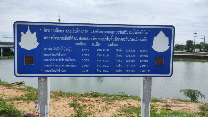 ทส. ทน. สทน.11 ส่วนอุทกวิทยา เข้าบำรุงรักษาระบบตรวจวัดปริมาณน้ำเก็บกัก ในแหล่งน้ำขนาดเล็ก