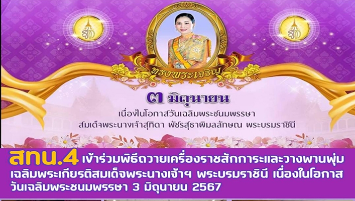 สทน.4 เข้าร่วมพิธีถวายเครื่องราชสักการะและวางพานพุ่ม วันเฉลิมพระเกียรติสมเด็จพระนางเจ้าฯ พระบรมราชินี เนื่องในโอกาสวันเฉลิมพระชนมพรรษา