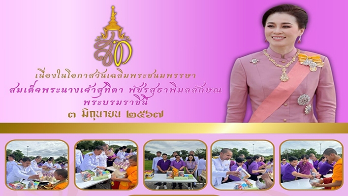 สทน.9 เข้าร่วมพิธีเจริญพระพุทธมนต์และทำบุญตักบาตรพระสงฆ์และสามเณร และจุดเทียนถวายพระพรชัยมงคล วันเฉลิมพระเกียรติสมเด็จพระนางเจ้าฯ พระบรมราชินี เนื่องในโอกาสวันเฉลิมพระชนมพรรษา