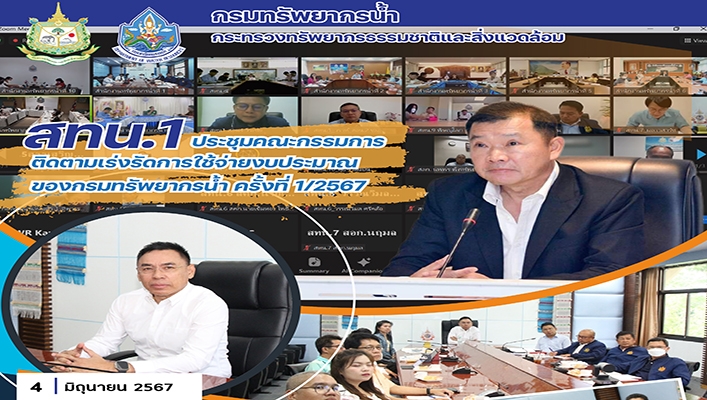 สทน.1 เข้าร่วมติดตามเร่งรัดการใช้จ่ายงบประมาณของกรมทรัพยากรน้ำ