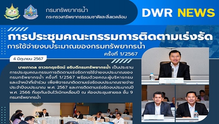 ทน. จัดประชุมคณะกรรมการติดตามเร่งรัดการใช้จ่ายงบประมาณของกรมทรัพยากรน้ำ