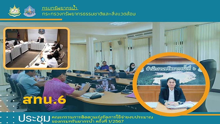 สทน.6 เข้าร่วมติดตามการเร่งรัดการใช้จ่ายงบประมาณของกรมทรัพยากรน้ำ