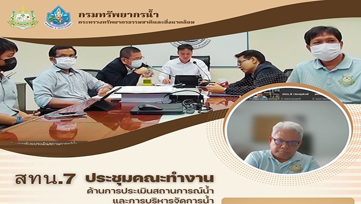 สทน.7 เข้าร่วมคณะทำงานด้านการประเมินสถานการณ์น้ำและบริหารจัดการน้ำ