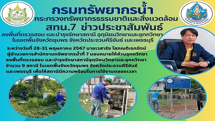 สทน.7 ลงพื้นที่ตรวจสอบ และบำรุงรักษาสถานีอุตุนิยมวิทยาและอุทกวิทยา ในเขตพื้นที่จังหวัดชุมพร จังหวัดประจวบคีรีขันธ์ และจังหวัดเพชรบุรี