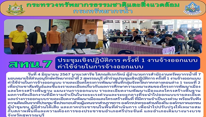สทน.7 ร่วมประชุมเชิงปฏิบัติการ งานจ้างออกแบบค่าใช้จ่ายในการจ้างออกแบบ