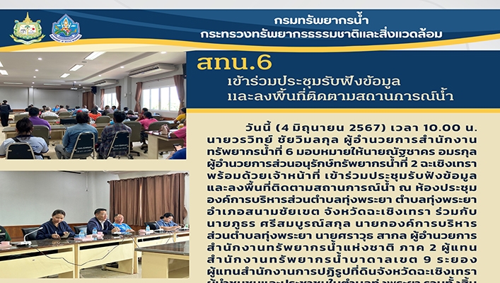 สทน.6 เข้าร่วมรับฟังข้อมูลและลงพื้นที่ติดตามสถานการณ์น้ำ