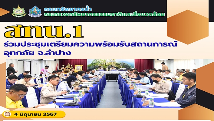 สทน.1 เข้าร่วมเตรียมความพร้อมรับสถานการณ์อุทกภัย จ.ลำปาง