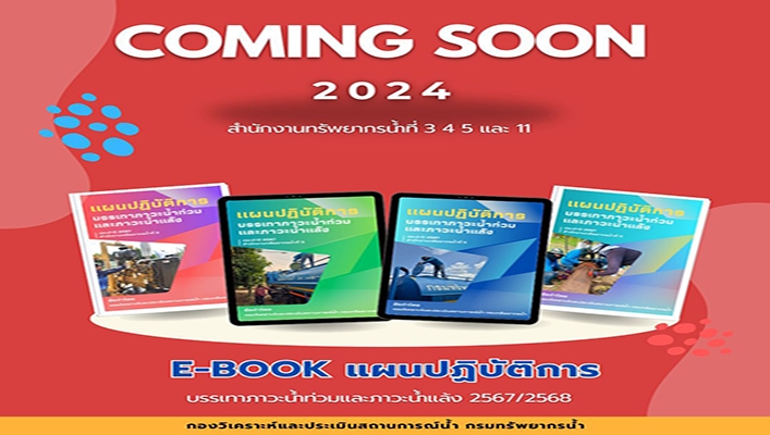 ทน. จัดทำ E-BOOK แผนปฏิบัติการ บรรเทาภาวะน้ำท่วมและภาวะน้ำแล้ง 2567/2568