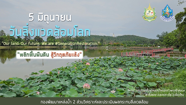 วันสิ่งแวดล้อมโลก 5 มิถุนายน 2567