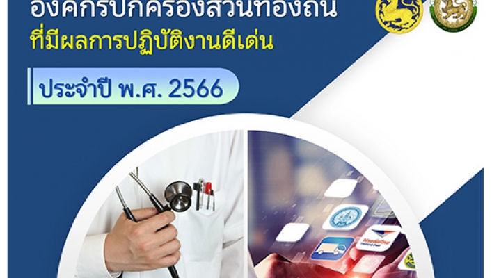 องค์กรปกครองส่วนท้องถิ่นที่มีผลการปฏิบัติงานดีเด่น ประจำปี พ.ศ.2566 (e-Book)