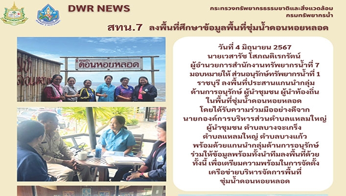 สทน.7 ลงพื้นที่ศึกษาข้อมูลพื้นที่ชุ่มน้ำดอนหอยหลอด