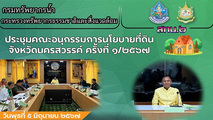 สทน.2 ประชุมคณะอนุกรรมการนโยบายที่ดินจังหวัดนครสวรรค์