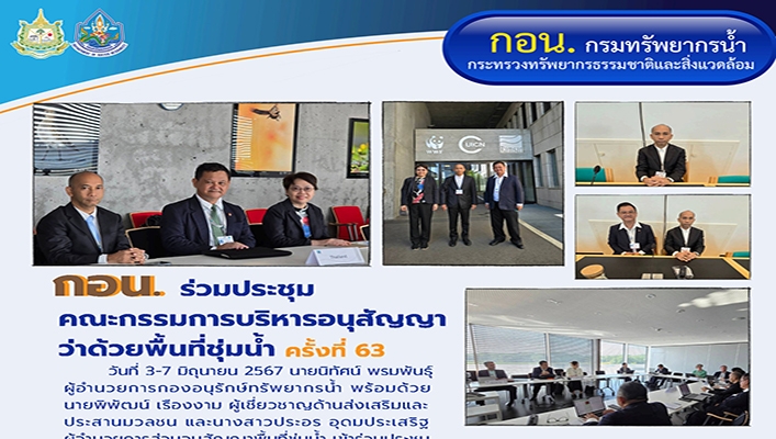 กอน. ร่วมประชุมคณะกรรมการบริหารอนุสัญญาว่าด้วยพื้นที่ชุ่มน้ำ