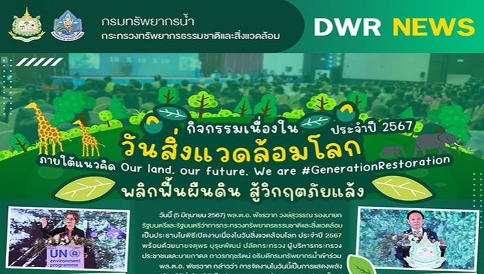 ทน. เข้าร่วมกิจกรรมเนื่องในวันสิ่งแวดล้อมโลก ประจำปี 2567