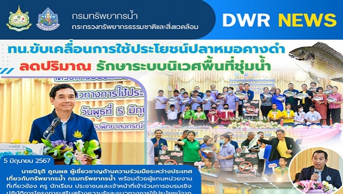 ทน. ขับเคลื่อนการใช้ประโยชน์ปลาหมอคางดำ ลดปริมาณ รักษาระบบนิเวศพื้นที่ชุ่มน้ำ