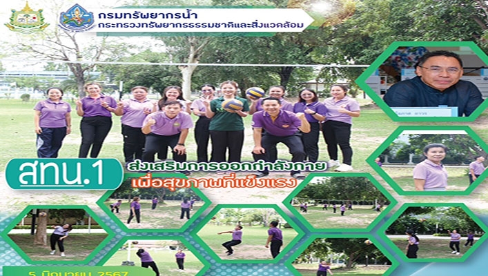 สทน.1 ส่งเสริมการออกกำลังกายเพื่อสุขภาพที่แข็งแรง