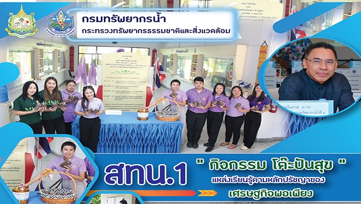 สทน.1 กิจกรรม โต๊ะปันสุข แหล่งเรียนรู้ตามหลักปรัชญาของเศรษฐกิจพอเพียง