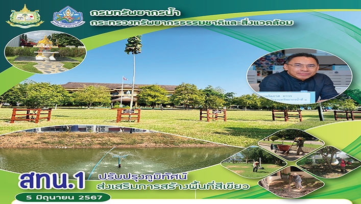 สทน.1 ปรับปรุงภูมิทัศน์ส่งเสริมการสร้างพื้นที่สีเขียว