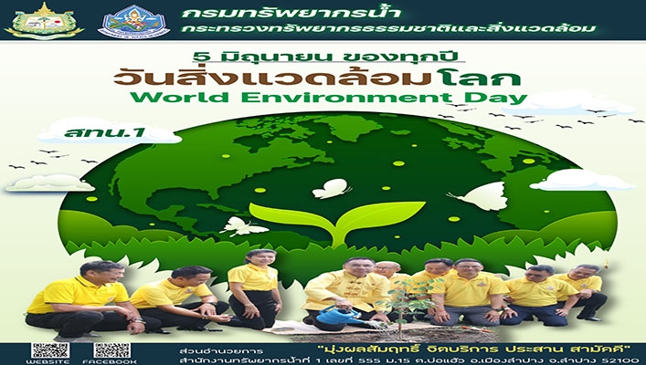 สทน.1 ร่วมกิจกรรมวันสิ่งแวดล้อมโลก