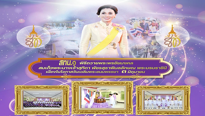 สทน.1 เข้าร่วมพิธีถวายพระพรชัยมงคล สมเด็จพระนางเจ้าสุทิดา พัชรสุธาพิมลลักษณ พระบรมราชินี เนื่องในโอกาสวันเฉลิมพระชนมพรรษา