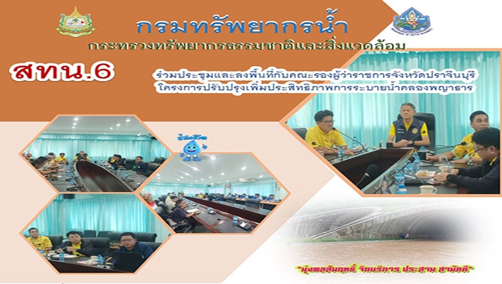 สทน.6 ลงพื้นที่กับคณะรองผู้ว่าราชการจังหวัดปราจีนบุรีโครงการปรับปรุงเพิ่มประสิทธิภาพการระบายน้ำคลองพญาธาร