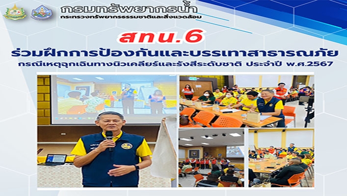 สทน.6 ร่วมผึกการป้องกันและบรรเทาสาธารณภัย กรณีเหตุฉุกเฉินทางนิวเคลียร์และรังสีระดับชาติ ประจำปี พ.ศ.2567
