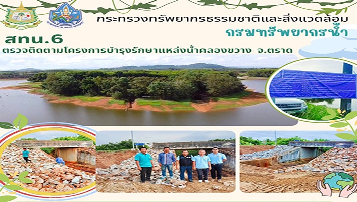 สทน.6 ตรวจติดตามโครงการบำรุงรักษาแหล่งน้ำคลองขวาง จ.ตราด