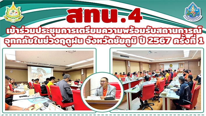 สทน.4 ร่วมเตรียรมความพร้อมรับสถานการณ์อุทกภัยในช่วงฤดูฝน จ.ชัยภูมิ