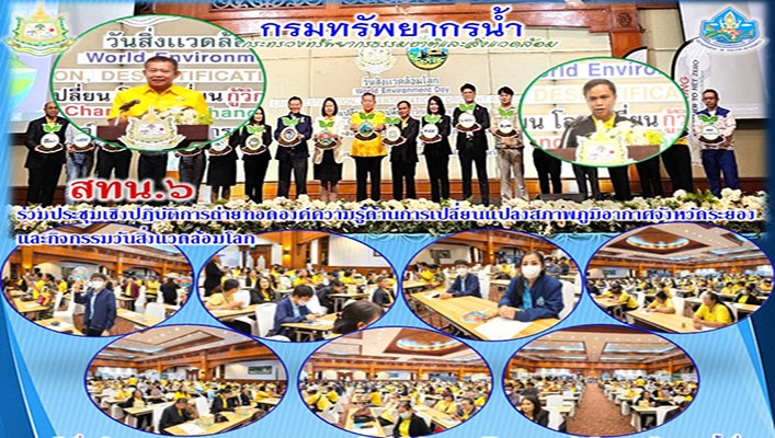 สทน.6 ร่วมประชุมเชิงปฏิบัติการถ่ายทอดองค์ความรู้ด้านการเปลี่ยนแปลงสภาพภูมิอากาศจังหวัดระยองและกิจกรรมวันสิ่งแวดล้อมโลก