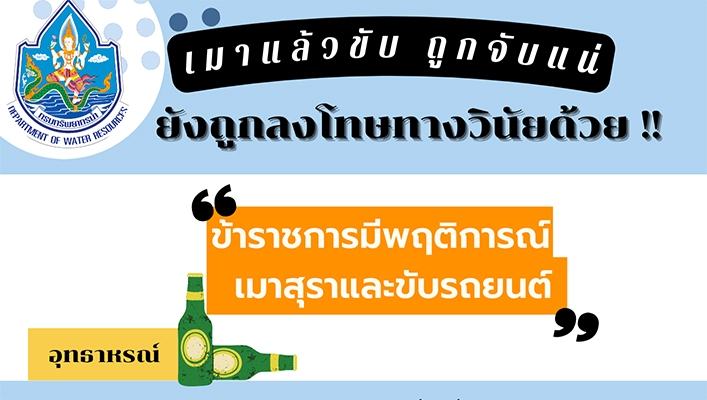 เมาแล้วขับ ถูกจับแน่ ยังถูกลงโทษทางวินัยด้วย ข้าราชการมีพฤติการณ์เมาสุราและขับรถยนต์