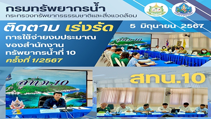 สทน.10 ติดตาม เร่งรัด การใช้จ่ายงบประมาณของสำนักงานทรัพยากรน้ำที่ 10