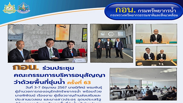 กอน. ร่วมประชุมคณะกรรมการบริหารอนุสัญญาว่าด้วยพื้นที่ชุ่มน้ำ