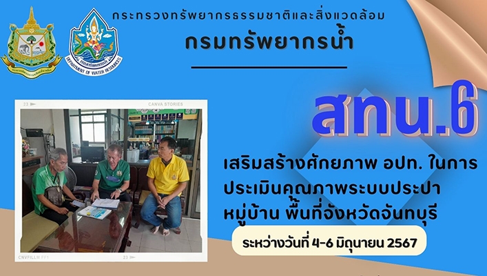 สทน.6 เสริมสร้างศักยภาพ อปท. ในการประเมินคุณภาพระบบประปาหมู่บ้าน ในพื้นที่ จ.จันทบุรี