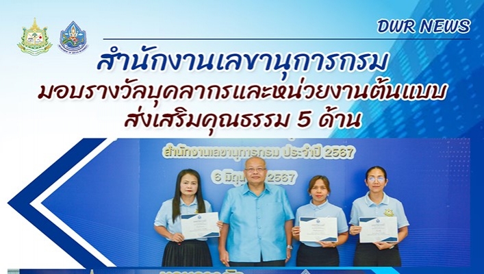 ทน. มอบรางวัลบุคลากรและหน่วยงานต้นแบบส่งเสริมคุณธรรม 5 ด้าน