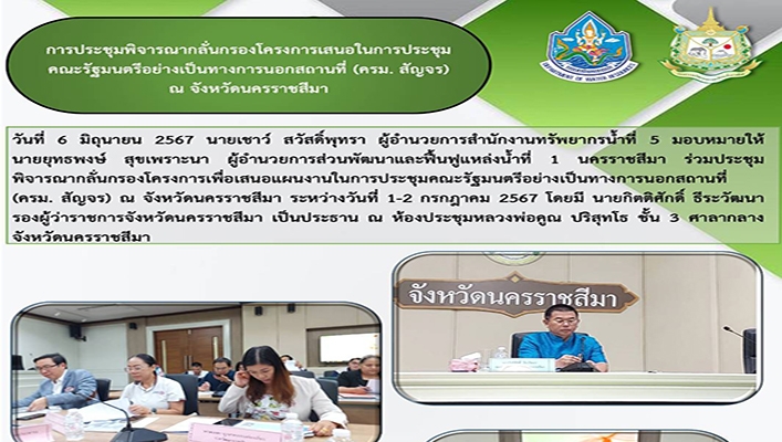 สทน.5 ประชุมพิจารณากลั่นกรองโครงการเสนอในการประชุมคณะรัฐมนตรีอย่างเป็นทางการนอกสถานที่ (ครม.สัญจร) จ.นครราชสีมา