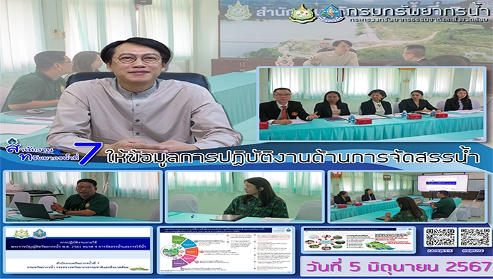 สทน.7 ให้ข้อมูลการปฏิบัติงานด้านการจัดสรรน้ำ