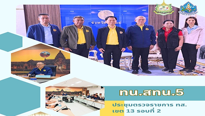 สทน.5 ประชุมตรวจราชการ ทส. เขต 13 รอบที่ 2