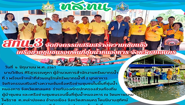 สทน.3 จัดกิจกรรมเสริมสร้างความเข้มแข็งเครือข่ายชุมชนรอบพื้นที่ชุ่มน้ำหนองหาร จ.สกลนคร